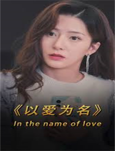 不可思议的好朋友 第一季